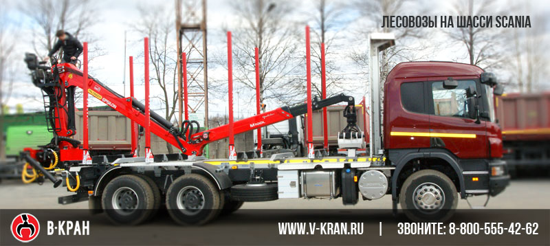 Лесовозы, сортиментовозы на шасси Scania (Скания)
